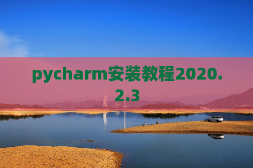 pycharm安装教程2020.2.3