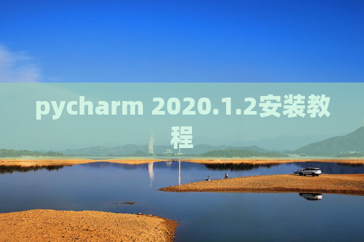 pycharm 2020.1.2安装教程